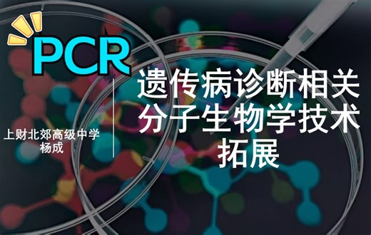 遗传诊断相关分子生物学技术-PCR