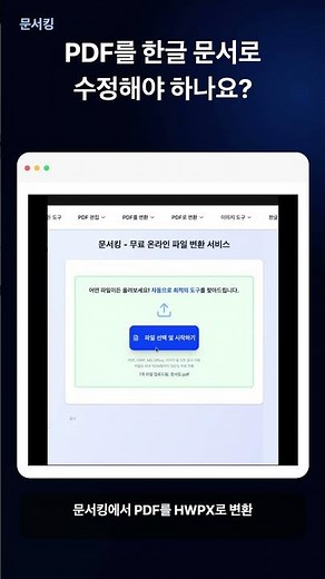 PDF HWPX 변환 | PDF를 한글 문서로 편집하는 방법