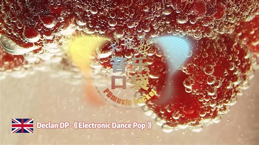 Declan DP-《Electronic Dance Pop 》（无版权音乐）动感清新电子舞曲BGM