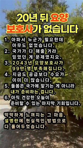 2043년 요양보호사 99만 명 부족합니다 | 국가 돌봄만 믿다가 내 차례 없어지는 진짜 이유, 지금 당장 준비해야 할 현실적인 노후 돌봄 대책 완전 정리