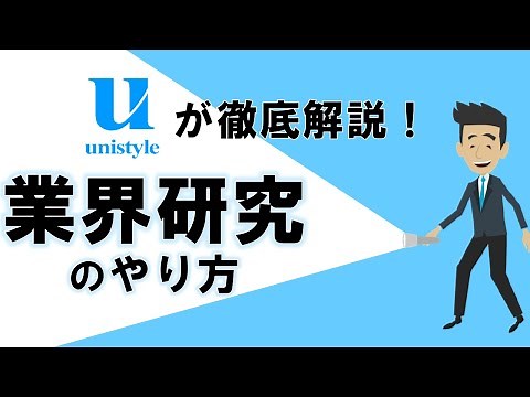 【15分でわかる！】業界研究のやり方を徹底解説！就活生が意外と知らない真の目的とは？