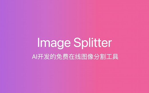 在线图片分割工具——AI开发的网站