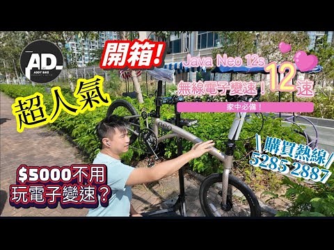 顛覆想像!重新定義! Java Neo 12s 無線電子變速 !超級性價比高 !