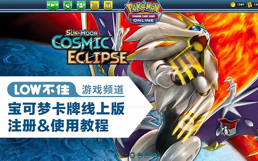 宝可梦卡牌线上版 注册&使用 教程 PTCGonline 「LOW不住」游戏频道