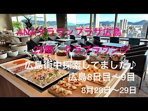 ANAクラウンプラザ広島滞在 5泊の予定　22階のクラブラウンジを満喫しています。避暑を兼ねてのホテル暮らし、今回はヒルトン広島6泊ANAクラウンプラザ広島5泊 ジジババののんびりホテル暮らしです。