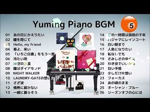 【松任谷由実】ユーミンピアノメドレー5（1.5時間）作業用ＢＧＭ | Yuming Piano Medley 5