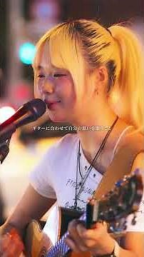 中学2年で初めて作ったオリ曲✨くるみ。 - ちっぽけな僕 // PORTS music // #くるみ #路上ライブ #ストリートライブ