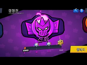 드디어 저도 경쟁전 신화#brawlstars #브롤스타즈 #경쟁전