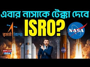 ISRO vs NASA: এবার NASA-কে টেক্কা দেবে ISRO? | Space Science News | R Plus News