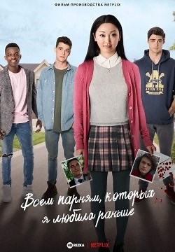 Всем парням, которых я любила раньше (2018)
