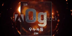Oganesson as Element 118 of the Periodic Table. Seamlessly looping 3D animation on orange illuminated atom design background orbiting electrons name, atomic weight element number in Korean language Stock Video
