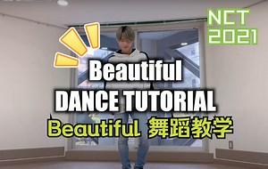 【Beautiful】 NCT2021 慢速 镜面舞蹈教学 MIRROR Dance Tutorial 动作英文解说