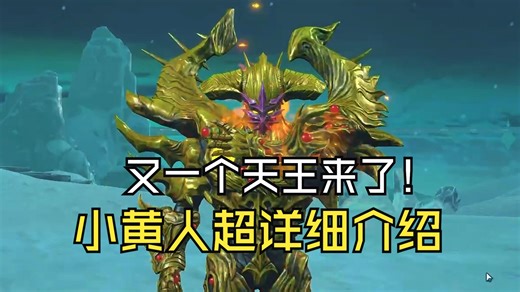 奥传二又迎来一个天王！小黄人超详细介绍！