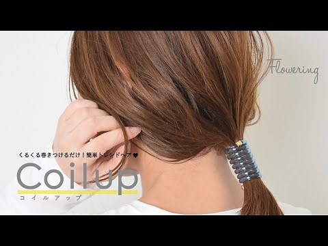 コイルアップの使い方動画