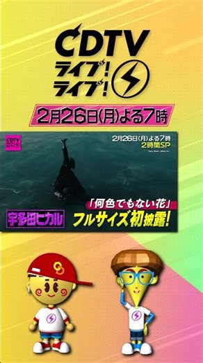 #CDTVライブライブ ⚡️ドラマ・映画主題歌フェス🎞🎥🙌今夜7時から2時間スペシャル❤️‍🔥