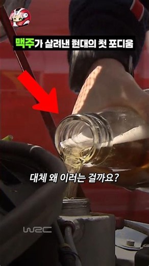 맥주 한 병이 살린 현대의 첫 포디움