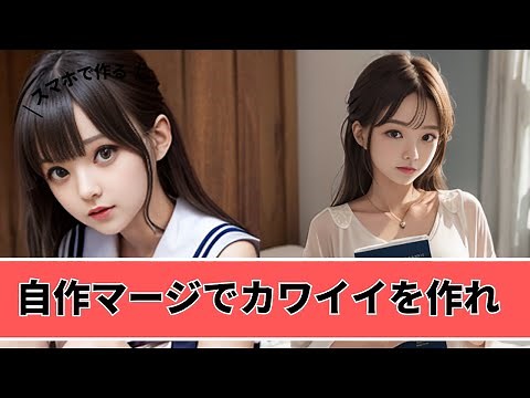 Stable Diffusion 自作マージモデルの作り方 かわいいや美少女を生成 【初心者向け】【Checkpoint Merger】