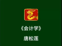 唐老师《会计学》案例教学课堂分享｜读书等于财务自由吗？