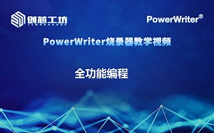 【创芯工坊】PowerWriter 0020 自动编程还不够优秀? 试试全功能编程