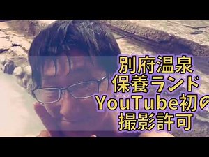 【#別府温泉保養ランド】#本舗初公開YouTube初めて撮影許可頂きました！！