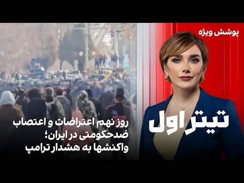 تیتراول با نیوشا صارمی: ادامه اعتراضات ایران؛ نتانیاهو: مردم ایران در آستانه لحظه‌ای سرنوشت‌سازند