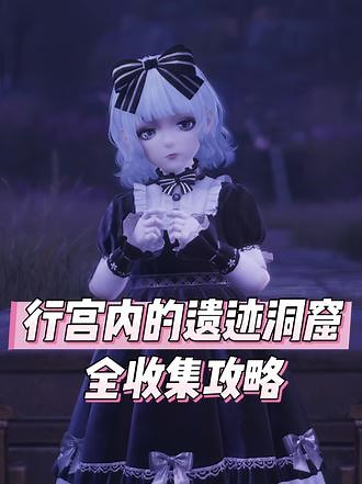 行宫内的遗迹洞窟全收集攻略 #无限暖暖传说季 #攻略
