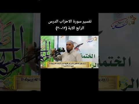 تفسير سورة الاحزاب الدرس الرابع الاية (١٢-٢٠) للاستاذ محمد سلمان الربيعي