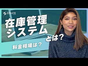 在庫管理システムとは？料金相場は？