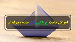 آموزش ساخت کاردستی و اوریگامی قایق کاغذی ساده و حرفه ای