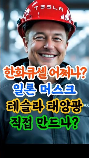 Is Elon Musk building Tesla's own solar power? What about Hanwha Q CELLS and Hanwha Solutions? #E...