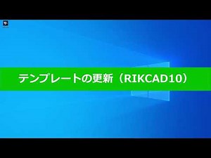 テンプレートの更新(RIKCAD10操作手順)