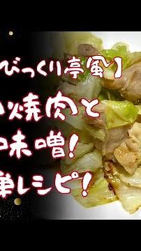 「博多びっくり亭風」鶏肉焼肉と辛味噌！簡単レシピ！（４人前）