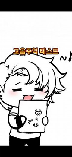 고음주역 테스트