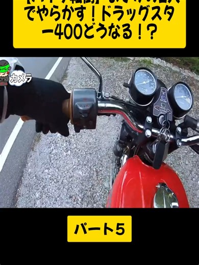 【事故の瞬間映像】バイク免許取り立てで峠で爆走して頭から路面に突っ込む 中国産バケモノモンキー原付212ccヤフオク購入のエンジン パート5#運転風景 #危険運転 #トラック運転手の日常 #自動車 #ドラレコ #drivecar #fyp #motovlog #police #motorrad #あいかわ