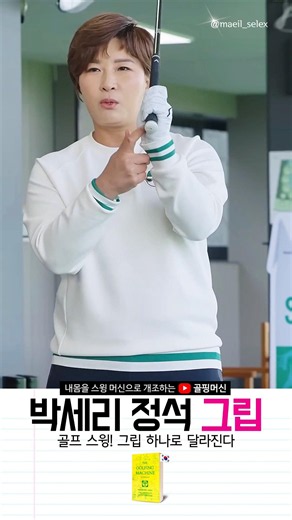[Golfing Machine] Se-ri Pak’s Textbook Grip