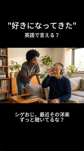 好きになってきた、英語で言える？