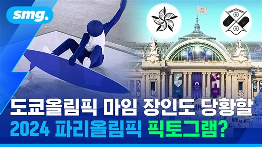 Q. 이 그림이 의미하는 종목은 무엇일까요?…'현대적 감성'을 살린 2024 파리올림픽 픽토그램