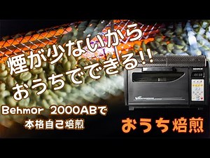 Behmor 2000AB Plus焙煎機でお家焙煎