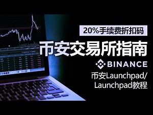 币安新手教程｜从注册到Launchpad、Launchpool全流程教学（含邀请码福利）