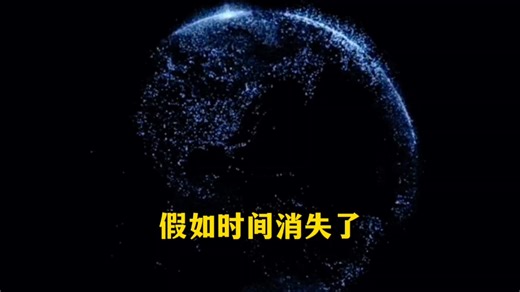 假如时间消失了，会发生什么