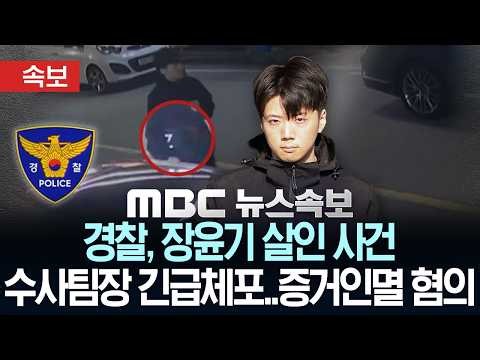 [속보] 경찰, 장윤기 살인 사건 수사팀장 긴급체포..증거인멸 혐의 - [MBC 뉴스속보] MBC뉴스 2026년 07월 06일