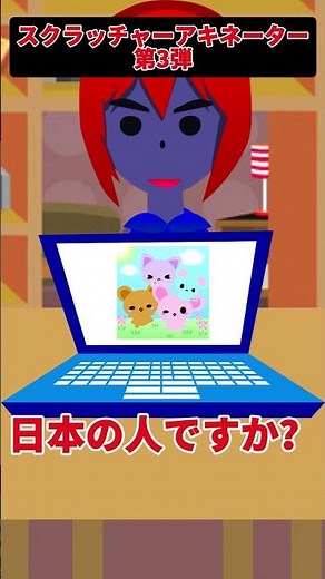 スクラッチャーアキネーター　第3弾 #スクラッチ #scratch #アニメーション #あにめ #スクラッチャー #アニメ #アキネーター #グリフパッチ #ネタ