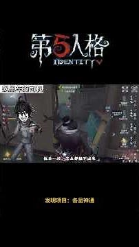 【第五人格 Identity V】发明项目：各显神通 #游戏 #identityv #动画 #shorts