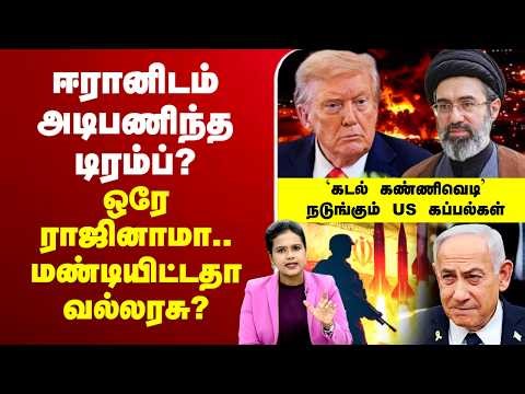 🔴LIVE: USA | Trump | IsraelIranwar |ஈரானிடம் அடிபணிந்தாரா டிரம்ப்? -ஒரே ராஜினாமா..மண்டியிட்டவல்லரசு?