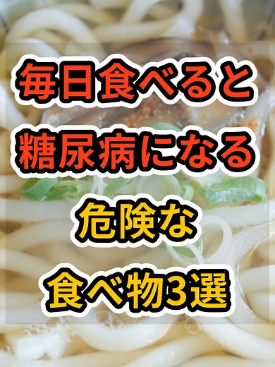 【フォローといいねお願いします😊】毎日食べると糖尿病になる危険な食べ物3選 #健康 #雑学 #予防医療 #医療 #予防 #糖尿病