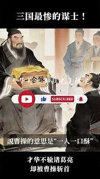 三國最慘的謀士！才華不輸諸葛亮，卻被曹操斬首#三国演义 #杨修 #历史 #三国志 #历史人物 #历史故事 #中华文化