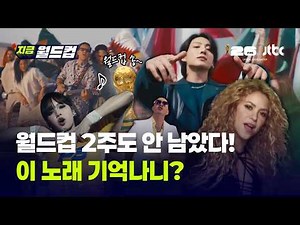 [Playlist2] A Collection of World Cup Songs We Loved Back Then… From Shakira, Jennifer Lopez, and...