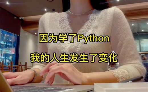 我的人生因为Python发生了变化，使我远离了精神内耗