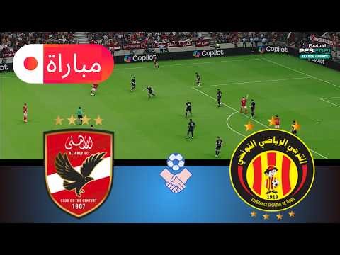 الترجي التونسي ضد الأهلي | محاكاة دوري أبطال أفريقيا 2025 | أسلوب لعب واقعي PES 21