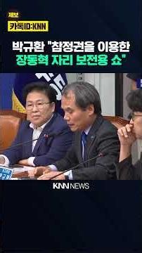 Park Gyu-hwan: "Jang Dong-hyeok's Attitude Is Just a Show to Save His Position Using Citizens' Ri...
